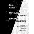 Музыка в прозе. Ночной Ижевск