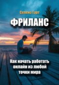 Фриланс: как начать работать онлайн из любой точки мира