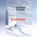Панацея