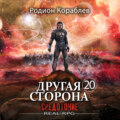 Другая сторона. Том 20. Средоточие