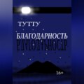 Благодарность