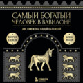 Самый богатый человек в Вавилоне. Две книги под одной обложкой
