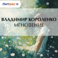 Мгновение