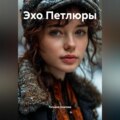 Эхо Петлюры