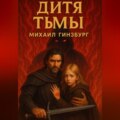 Дитя тьмы