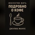 Искусство жить. Подробно о кофе
