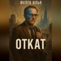 Откат