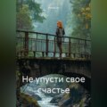 Не упусти свое счастье