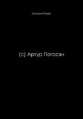 (c) Артур Погосян