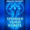 Хроники теней и света 4