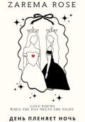Love Poems. День пленяет Ночь