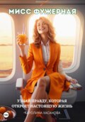 Мисс Фужерная