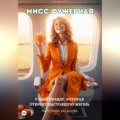 Мисс Фужерная