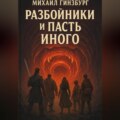 Разбойники и пасть иного.