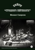 Байки страшного лейтенанта
