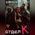 Отдел К