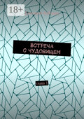 Встреча с чудовищем. Глава 1
