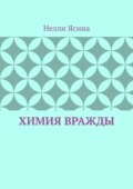 Химия вражды