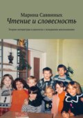 Чтение и словесность. Теория литературы в диалогах с младшими школьниками