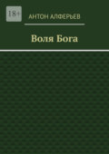 Воля Бога
