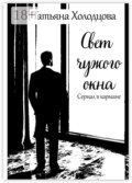 Свет чужого окна. Сериал в кармане