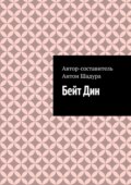 Бейт Дин