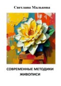 Современные методики живописи