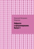 Нейросети и программирование. Выпуск 4.