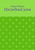 Последний улов