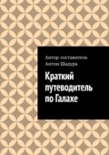 Краткий путеводитель по Галахе