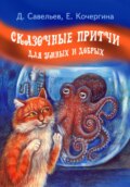 Сказочные притчи для умных и добрых