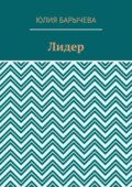 Лидер
