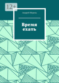 Время ехать
