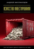 Искусство инвестирования. Как заставить деньги работать на себя