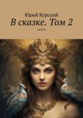 В сказке. Том 2. альбом