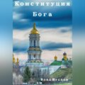 Конституция Бога