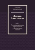 Логика Аристотеля. Том 4. Первая аналитика Аристотеля и формальная логика