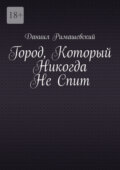 Город, который никогда не спит