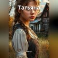 Татьяна