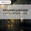 Проклятый дом