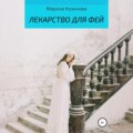 Лекарство для фей