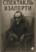 Спектакль взаперти