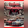 Япончик. Тень империи