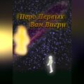 Перо Первых
