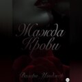 Жажда крови