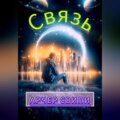 Связь