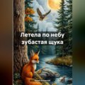 Летела по небу зубастая щука