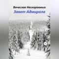 Завет Адмирала