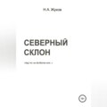 Северный склон