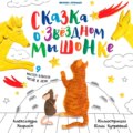 Сказка о Звездном Мышонке